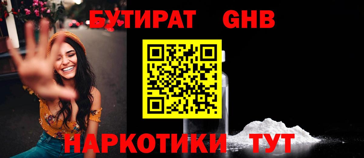 БУТИРАТ 1.4BDO Александров