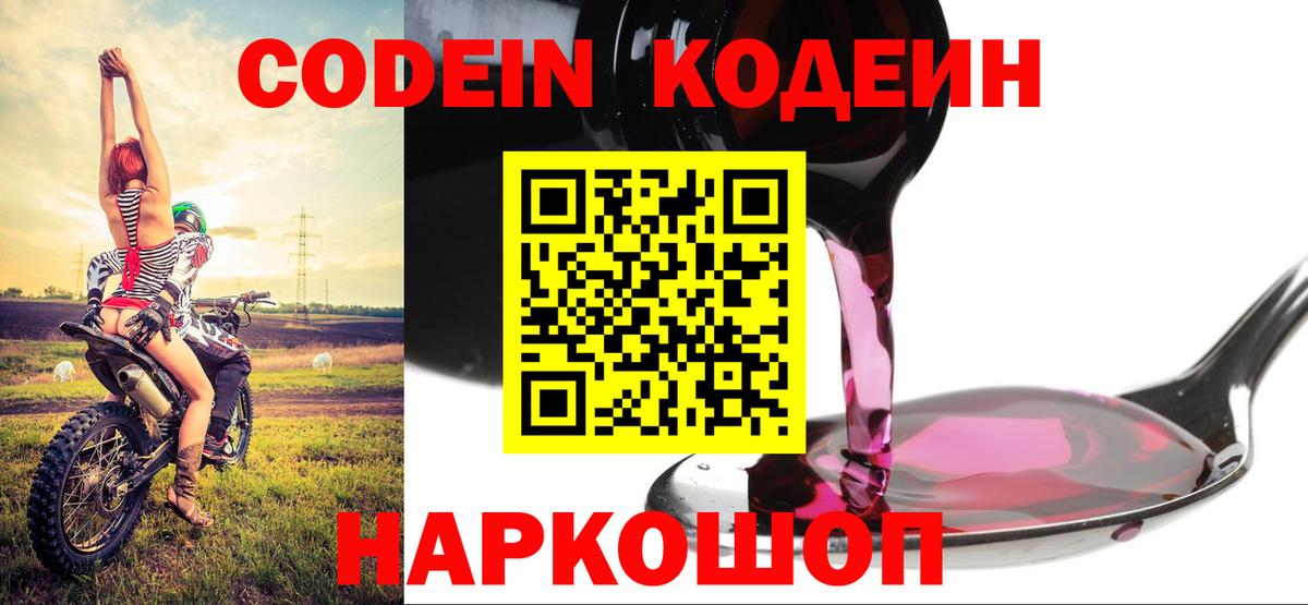 Кодеин Purple Drank Александров